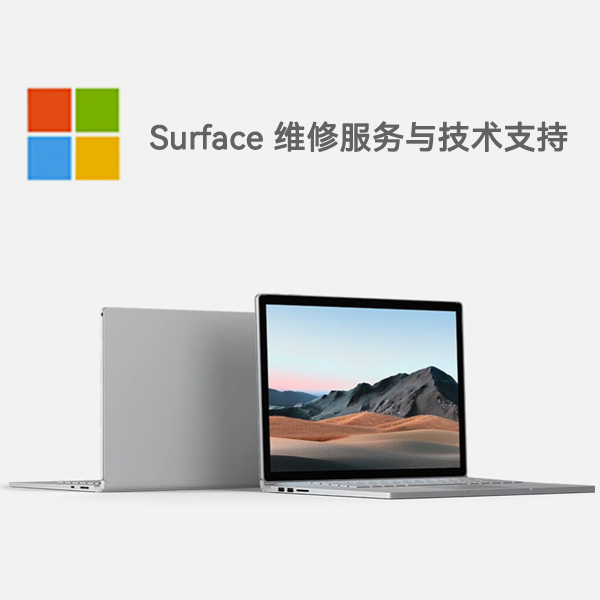 武安surface产品维修服务电话